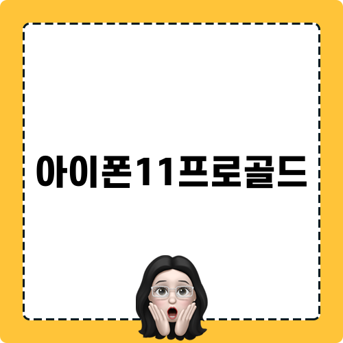 아이폰11프로골드: 중고폰 개봉 후기