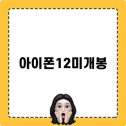 아이폰12미개봉 소식