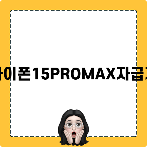 아이폰15PROMAX자급제 색상 및 디자인 리뷰