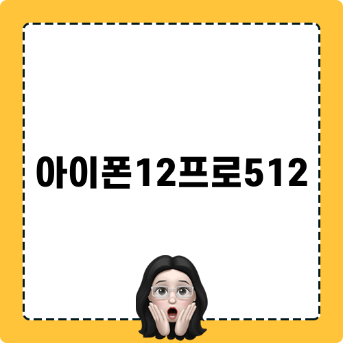 아이폰12프로512 요약