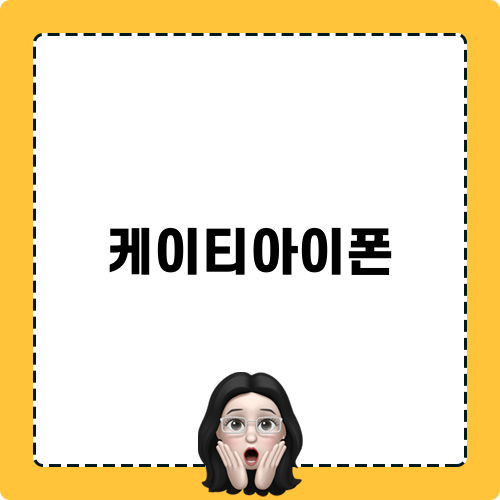 케이티아이폰 블로그