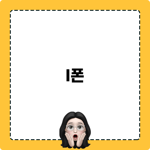 I폰 유베이스 서비스 수리 이야기