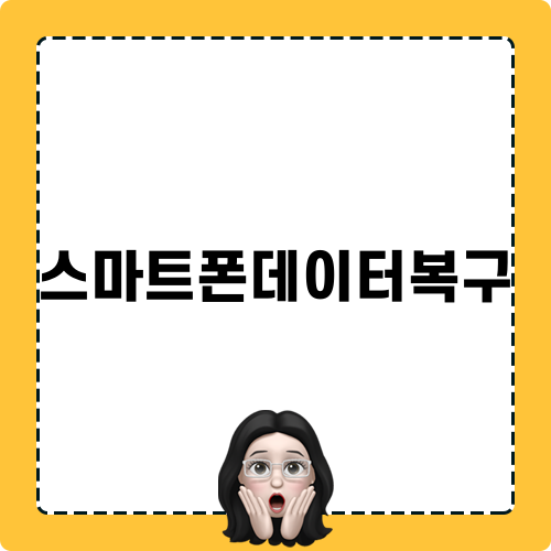 스마트폰데이터복구 관련 글