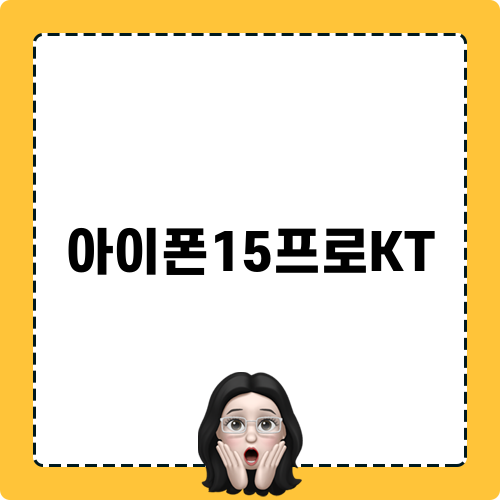 아이폰15프로KT 관련 블로그 포스팅