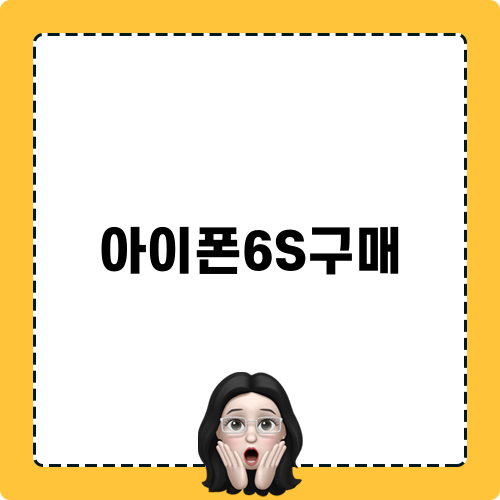 아이폰6S구매 후기