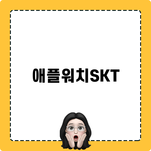 애플워치SKT 소개