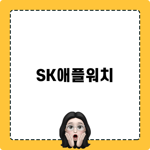 SK애플워치 연동 요금제 소개