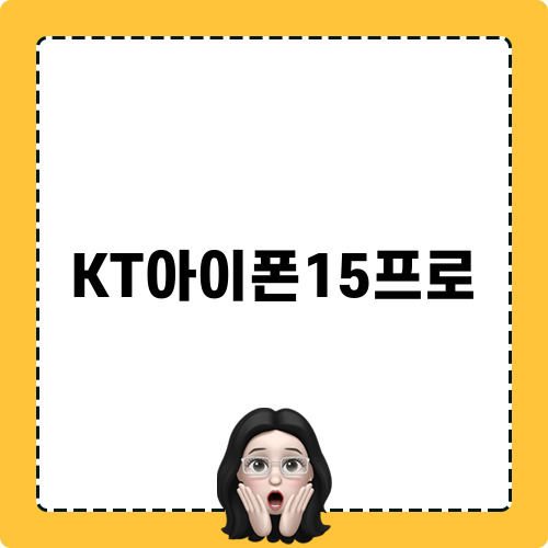 KT아이폰15프로 구매의 모든 것