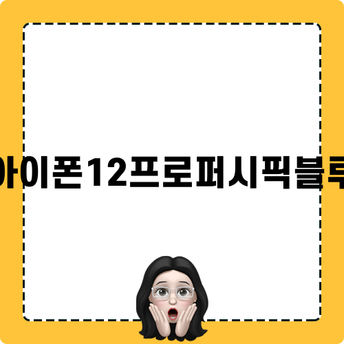 아이폰12프로퍼시픽블루 색상 특징
