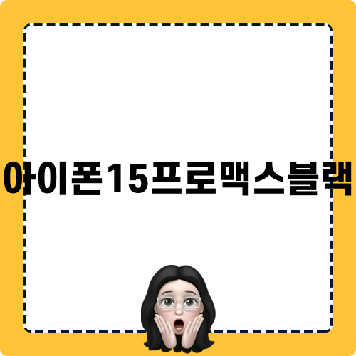 아이폰15프로맥스블랙 소식