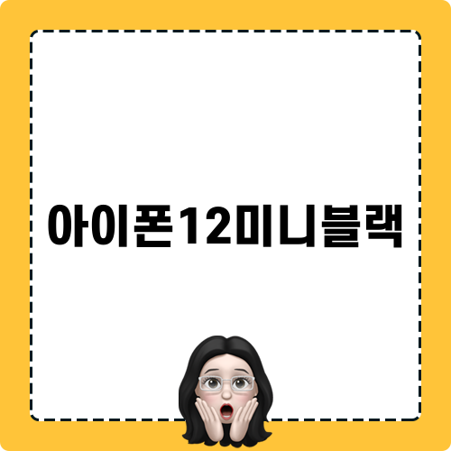아이폰12미니블랙와 함께하는 스마트 라이프