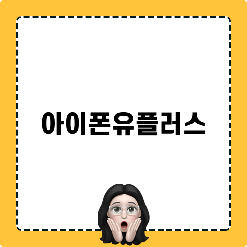 아이폰유플러스 정보