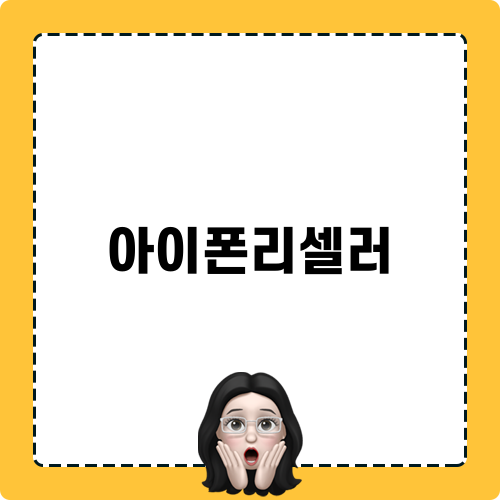 아이폰리셀러 관련 블로그 게시물