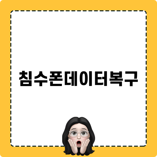 침수폰데이터복구와 함께하는 수리 이야기