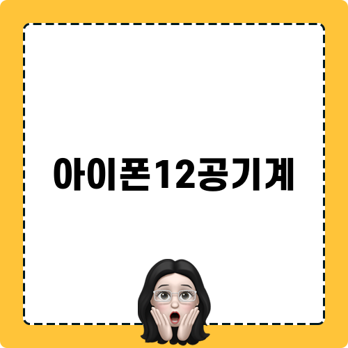 아이폰12공기계 소식