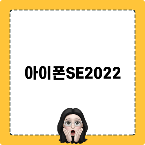 아이폰SE2022 리뷰
