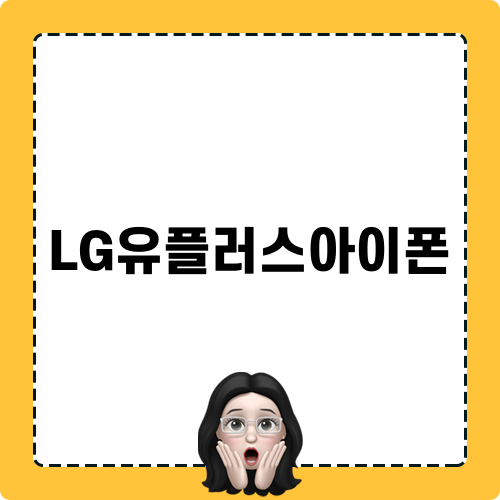 LG유플러스아이폰 소식