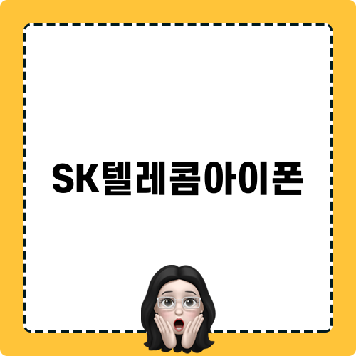 SK텔레콤아이폰 관련 블로그 포스트