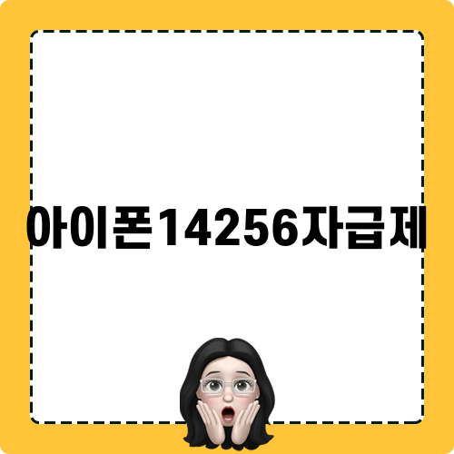 아이폰14256자급제 블로그
