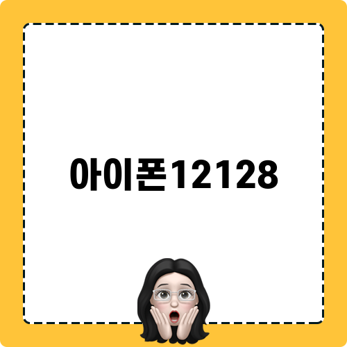 아이폰12128 최신 정보