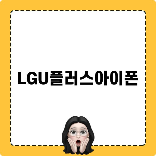 LGU플러스아이폰 구매 치트키!