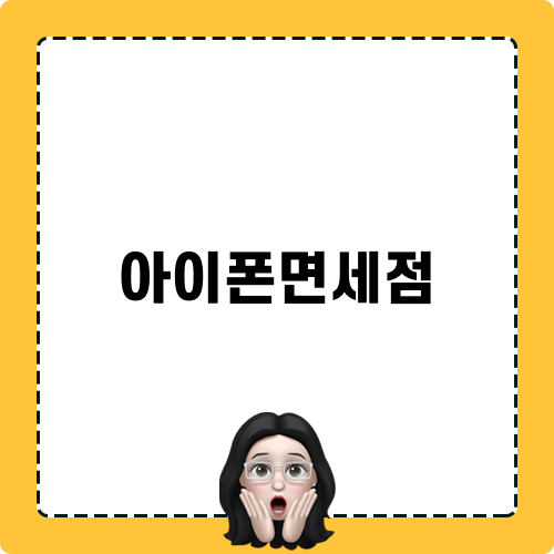 아이폰면세점의 매력