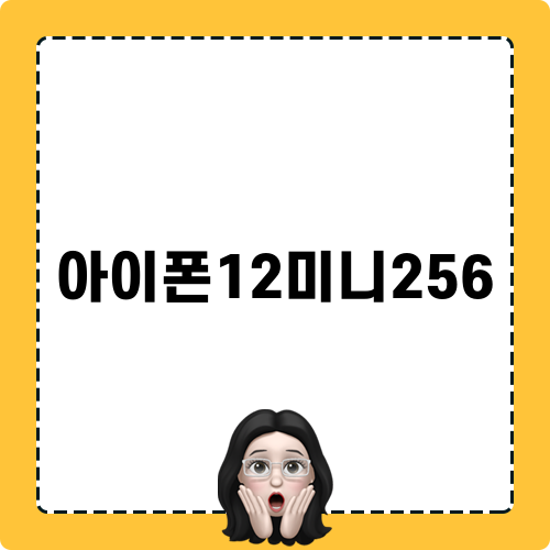 아이폰12미니256 정보 및 할인 방법