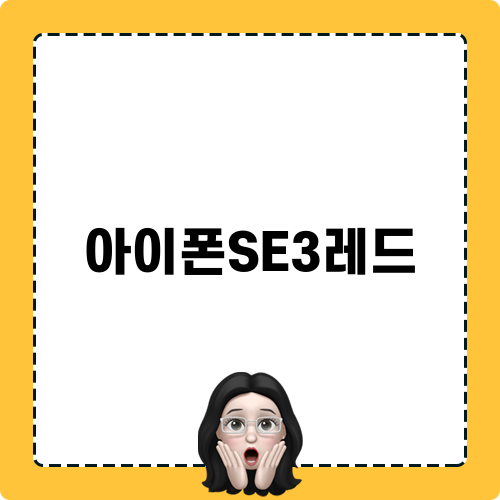 아이폰SE3레드 후기