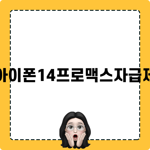 아이폰14프로맥스자급제 정보