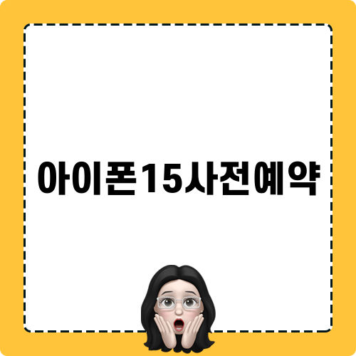 아이폰15사전예약 혜택 소개