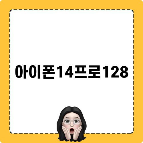 아이폰14프로128 모델: 최신 스마트폰의 변화