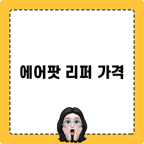 에어팟 리퍼 가격정보