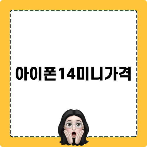 아이폰14미니가격 글