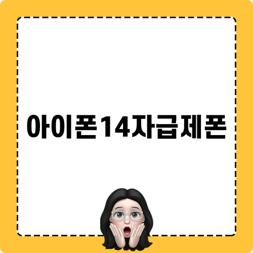 아이폰14자급제폰 정보