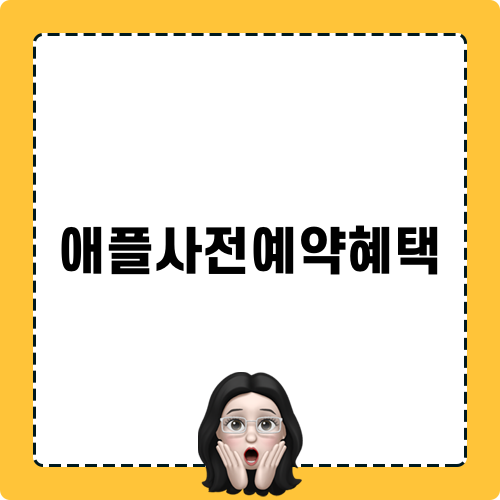 애플워치10 사전예약혜택