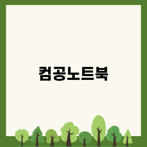 컴공 노트북: 직장인의 온라인 학력 개선 후기