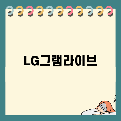 LG그램라이브 혜택 소개