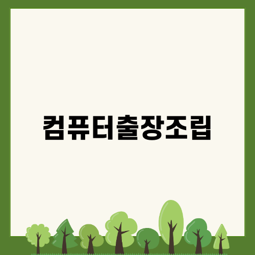 컴퓨터출장조립 서비스: 업무용 컴퓨터 전문