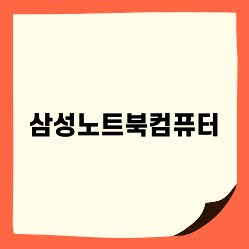 삼성 노트북 컴퓨터 포맷하는 방법