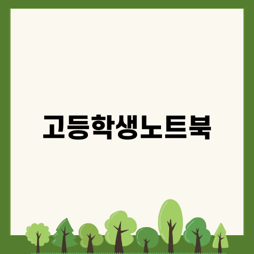 아이뮤즈 스톰북: 고등학생을 위한 완벽한 노트북