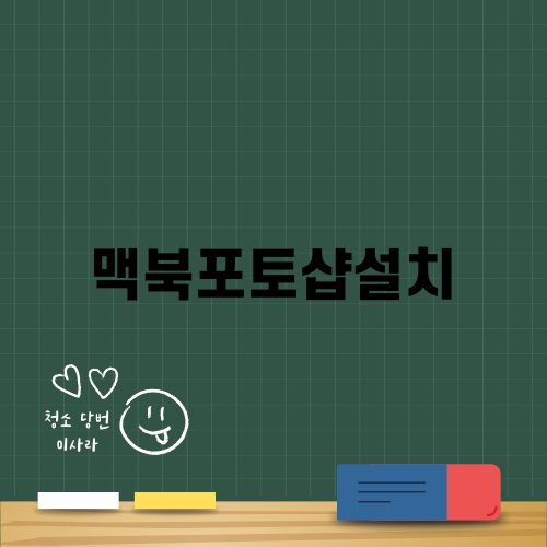 맥북포토샵설치: 무료설치방법과 최저가 요금제