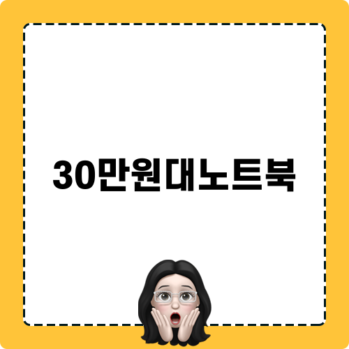 30만원대 노트북: 베이직북14 3세대 리뷰