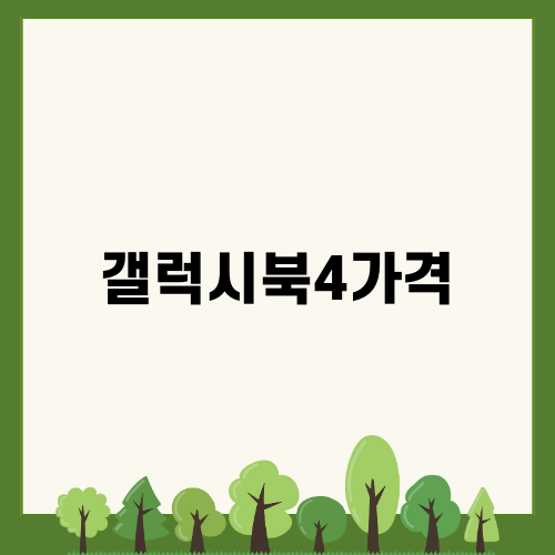 갤럭시북4가격 및 구매 후기