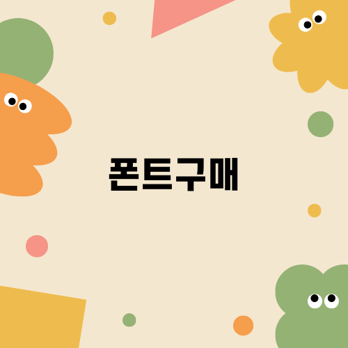 폰트구매의 매력에 빠져보세요