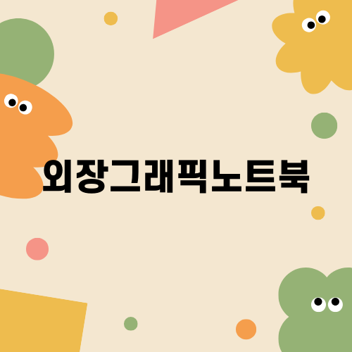 외장그래픽노트북의 추천 이유와 특징