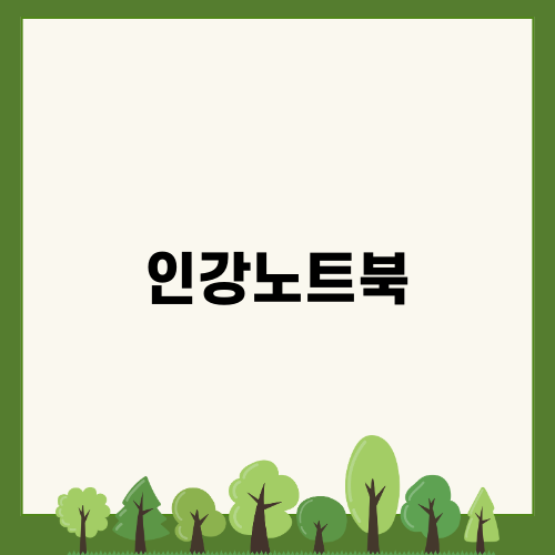 가성비 노트북 인강노트북 구매 후기