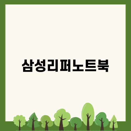 삼성리퍼노트북의 환상적인 선택, 왜 그런가?