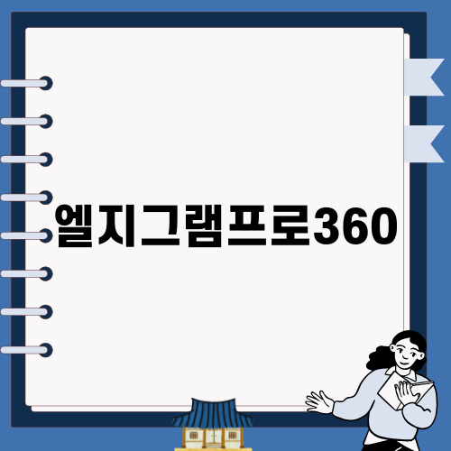 엘지그램프로360 노트북-태블릿 혁신