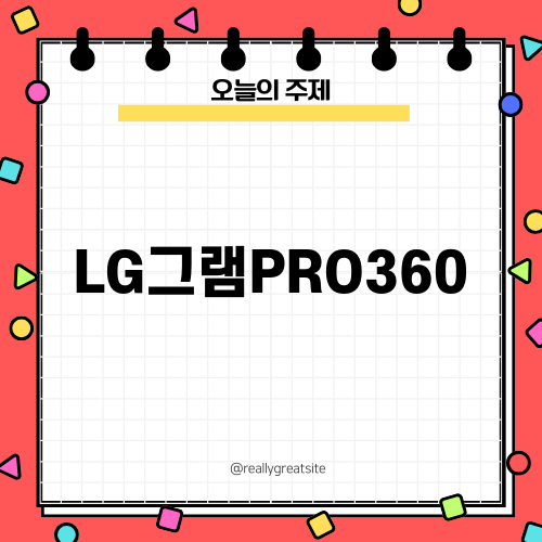 LG그램PRO360 소개