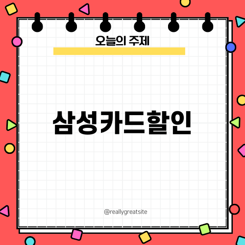 삼성카드할인으로 CJ더마켓 혜택 챙기기